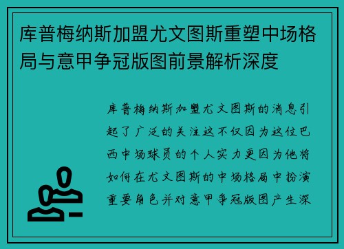 库普梅纳斯加盟尤文图斯重塑中场格局与意甲争冠版图前景解析深度