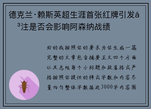 德克兰·赖斯英超生涯首张红牌引发关注是否会影响阿森纳战绩 德克兰·赖斯英超生涯首张红牌引发关注是否会影响阿森纳战绩