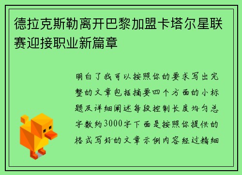 德拉克斯勒离开巴黎加盟卡塔尔星联赛迎接职业新篇章 德拉克斯勒离开巴黎加盟卡塔尔星联赛迎接职业新篇章