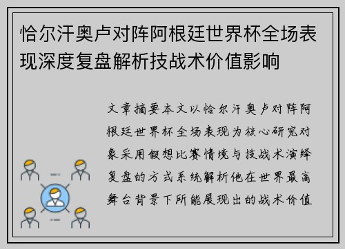 恰尔汗奥卢对阵阿根廷世界杯全场表现深度复盘解析技战术价值影响