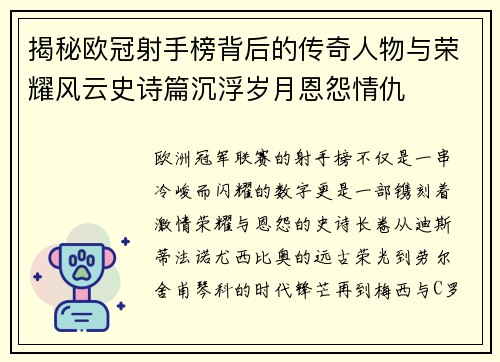 揭秘欧冠射手榜背后的传奇人物与荣耀风云史诗篇沉浮岁月恩怨情仇
