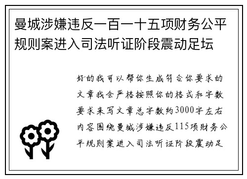 曼城涉嫌违反一百一十五项财务公平规则案进入司法听证阶段震动足坛