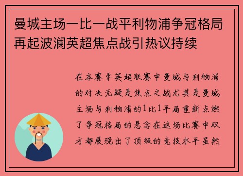 曼城主场一比一战平利物浦争冠格局再起波澜英超焦点战引热议持续
