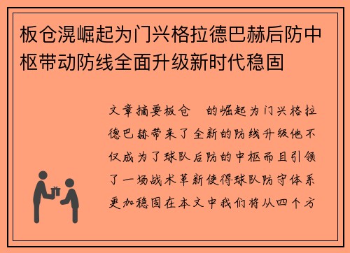 板仓滉崛起为门兴格拉德巴赫后防中枢带动防线全面升级新时代稳固