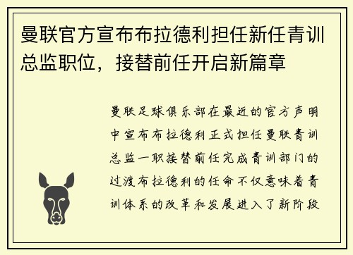曼联官方宣布布拉德利担任新任青训总监职位,接替前任开启新篇章 曼联官方宣布布拉德利担任新任青训总监职位,接替前任开启新篇章