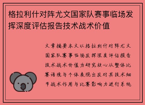 格拉利什对阵尤文国家队赛事临场发挥深度评估报告技术战术价值