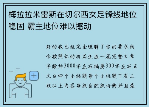 梅拉拉米雷斯在切尔西女足锋线地位稳固 霸主地位难以撼动 梅拉拉米雷斯在切尔西女足锋线地位稳固 霸主地位难以撼动
