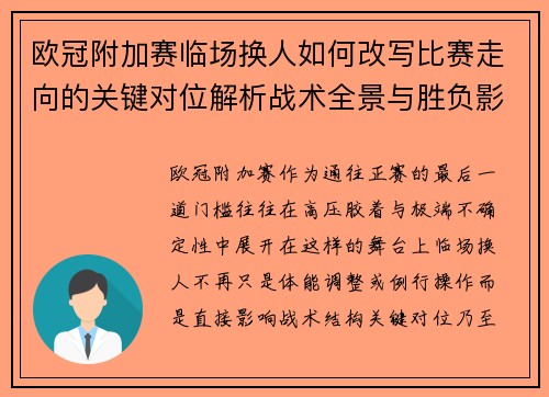 欧冠附加赛临场换人如何改写比赛走向的关键对位解析战术全景与胜负影响