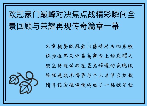 欧冠豪门巅峰对决焦点战精彩瞬间全景回顾与荣耀再现传奇篇章一幕 欧冠豪门巅峰对决焦点战精彩瞬间全景回顾与荣耀再现传奇篇章一幕