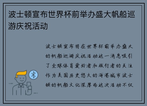 波士顿宣布世界杯前举办盛大帆船巡游庆祝活动 波士顿宣布世界杯前举办盛大帆船巡游庆祝活动