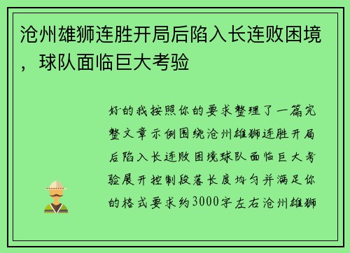 沧州雄狮连胜开局后陷入长连败困境,球队面临巨大考验 沧州雄狮连胜开局后陷入长连败困境,球队面临巨大考验