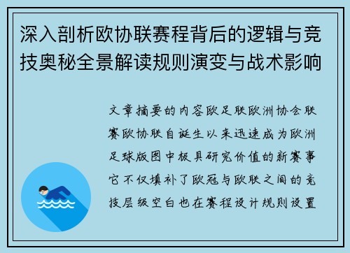深入剖析欧协联赛程背后的逻辑与竞技奥秘全景解读规则演变与战术影响 深入剖析欧协联赛程背后的逻辑与竞技奥秘全景解读规则演变与战术影响
