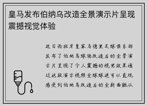 皇马发布伯纳乌改造全景演示片呈现震撼视觉体验