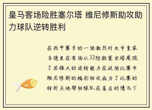 皇马客场险胜塞尔塔 维尼修斯助攻助力球队逆转胜利 皇马客场险胜塞尔塔 维尼修斯助攻助力球队逆转胜利