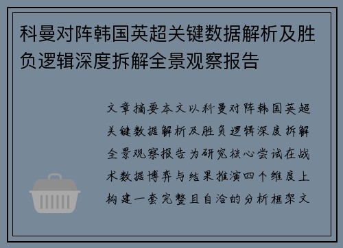 科曼对阵韩国英超关键数据解析及胜负逻辑深度拆解全景观察报告 科曼对阵韩国英超关键数据解析及胜负逻辑深度拆解全景观察报告