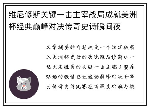 维尼修斯关键一击主宰战局成就美洲杯经典巅峰对决传奇史诗瞬间夜 维尼修斯关键一击主宰战局成就美洲杯经典巅峰对决传奇史诗瞬间夜
