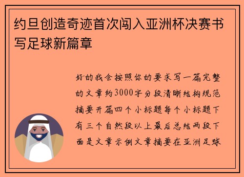 约旦创造奇迹首次闯入亚洲杯决赛书写足球新篇章 约旦创造奇迹首次闯入亚洲杯决赛书写足球新篇章