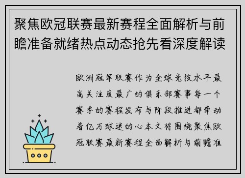 聚焦欧冠联赛最新赛程全面解析与前瞻准备就绪热点动态抢先看深度解读