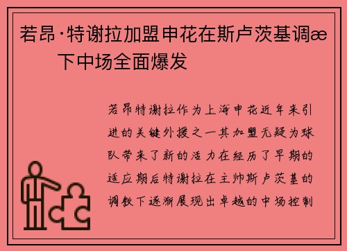 若昂·特谢拉加盟申花在斯卢茨基调教下中场全面爆发