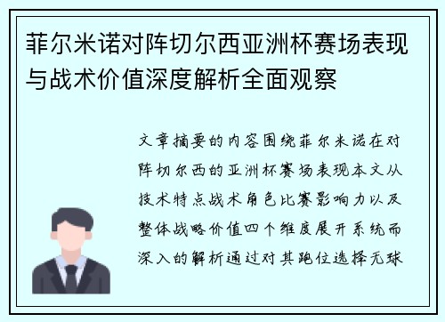菲尔米诺对阵切尔西亚洲杯赛场表现与战术价值深度解析全面观察