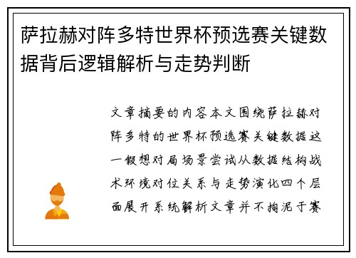 萨拉赫对阵多特世界杯预选赛关键数据背后逻辑解析与走势判断 萨拉赫对阵多特世界杯预选赛关键数据背后逻辑解析与走势判断