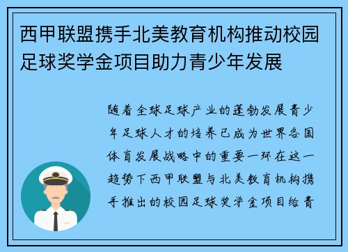 西甲联盟携手北美教育机构推动校园足球奖学金项目助力青少年发展