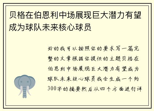 贝格在伯恩利中场展现巨大潜力有望成为球队未来核心球员 贝格在伯恩利中场展现巨大潜力有望成为球队未来核心球员