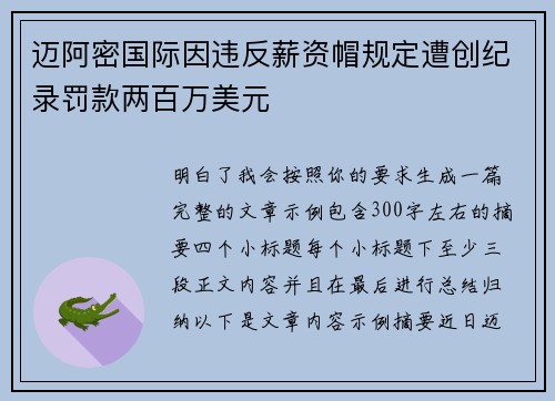 迈阿密国际因违反薪资帽规定遭创纪录罚款两百万美元 迈阿密国际因违反薪资帽规定遭创纪录罚款两百万美元