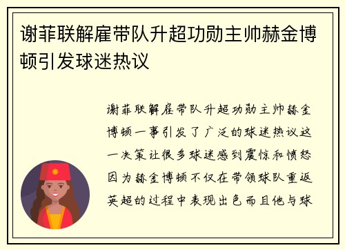 谢菲联解雇带队升超功勋主帅赫金博顿引发球迷热议