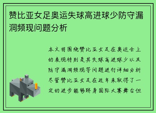 赞比亚女足奥运失球高进球少防守漏洞频现问题分析 赞比亚女足奥运失球高进球少防守漏洞频现问题分析