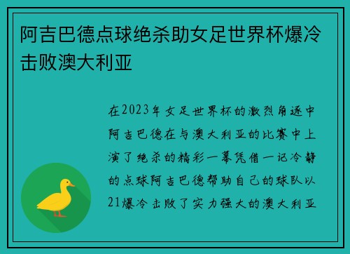 阿吉巴德点球绝杀助女足世界杯爆冷击败澳大利亚 阿吉巴德点球绝杀助女足世界杯爆冷击败澳大利亚