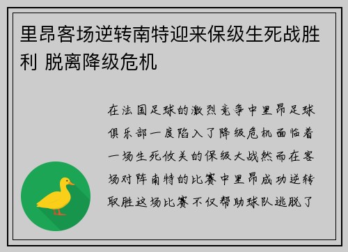 里昂客场逆转南特迎来保级生死战胜利 脱离降级危机