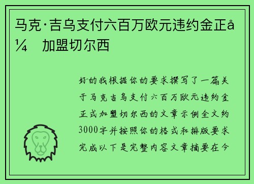 马克·吉乌支付六百万欧元违约金正式加盟切尔西