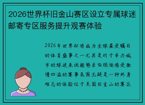 2026世界杯旧金山赛区设立专属球迷邮寄专区服务提升观赛体验 2026世界杯旧金山赛区设立专属球迷邮寄专区服务提升观赛体验