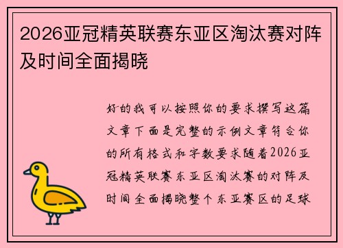 2026亚冠精英联赛东亚区淘汰赛对阵及时间全面揭晓