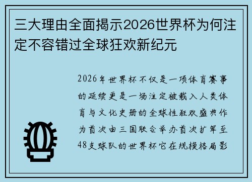 三大理由全面揭示2026世界杯为何注定不容错过全球狂欢新纪元