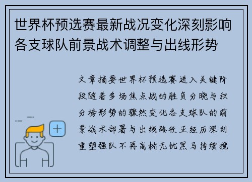 世界杯预选赛最新战况变化深刻影响各支球队前景战术调整与出线形势 世界杯预选赛最新战况变化深刻影响各支球队前景战术调整与出线形势