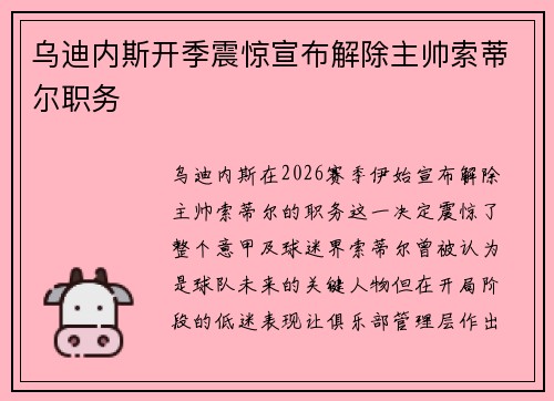 乌迪内斯开季震惊宣布解除主帅索蒂尔职务 乌迪内斯开季震惊宣布解除主帅索蒂尔职务