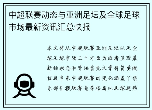 中超联赛动态与亚洲足坛及全球足球市场最新资讯汇总快报 中超联赛动态与亚洲足坛及全球足球市场最新资讯汇总快报