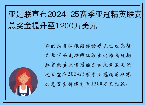 亚足联宣布2024-25赛季亚冠精英联赛总奖金提升至1200万美元 亚足联宣布2024-25赛季亚冠精英联赛总奖金提升至1200万美元