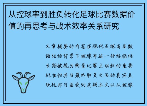 从控球率到胜负转化足球比赛数据价值的再思考与战术效率关系研究