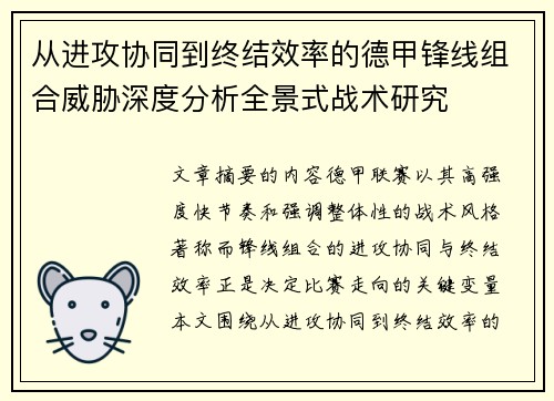 从进攻协同到终结效率的德甲锋线组合威胁深度分析全景式战术研究