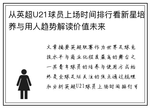 从英超U21球员上场时间排行看新星培养与用人趋势解读价值未来 从英超U21球员上场时间排行看新星培养与用人趋势解读价值未来